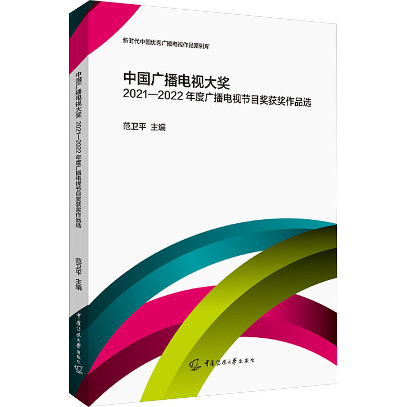 中国广播电视大奖2021-2022年度广播电视节目奖获奖作品选 范卫平 编 广播/电视事业艺术 新华书店正版图书籍 中国传媒大学出版社