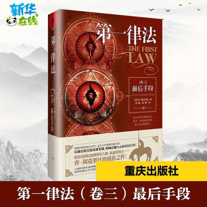 第一律法（卷三）最后手段 冰与火之歌翻译屈畅 乔.阿克罗比科幻文学大奖外国文学奇幻