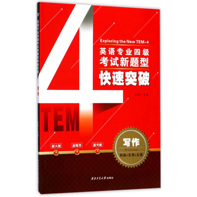 英语专业四级考试新题型快速突破写作 贾蕃 主编 专业英语四八级文教 新华书店正版图书籍 西北工业大学出版社