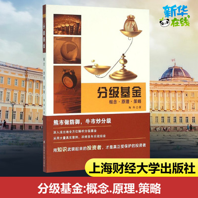 分级基金:概念.原理.策略 陶伟 著 著 理财/基金书籍经管、励志 新华书店正版图书籍 上海财经大学出版社