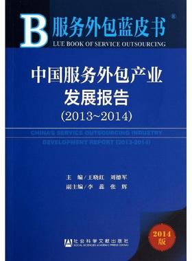 中国服务外包产业发展报告2013-20142014版 无 著 经济理论经管、励志 新华书店正版图书籍 社会科学文献出版社
