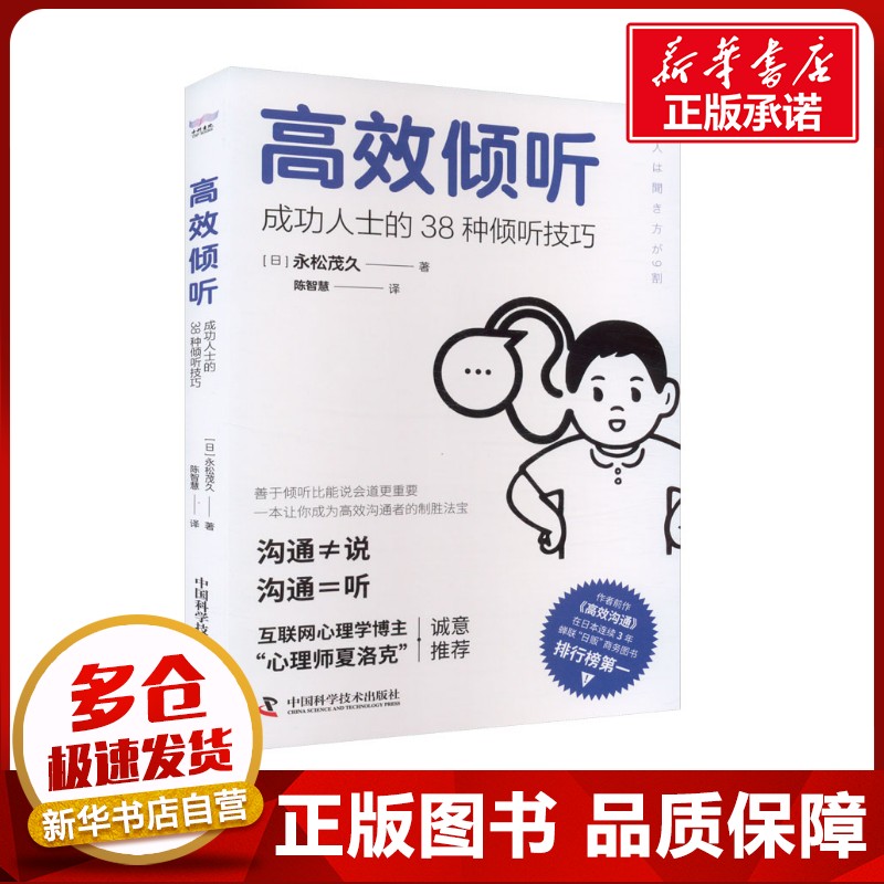 高效倾听 成功人士的38种倾听技巧 (日)永松茂久 著 陈智慧 译 心理学经管、励志 新华书店正版图书籍 中国科学技术出版社