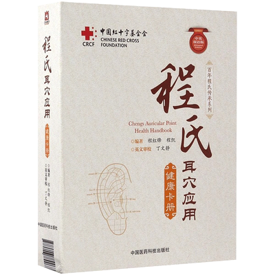 程氏耳穴应用健康卡册:中英双语版中英双语版 程红锋,程凯 编著 著 中医养生生活 新华书店正版图书籍 中国医药科技出版社