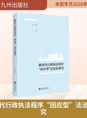 新时代行政执法程序“回应型”法治化研究 王珺 著 法学理论社科 新华书店正版图书籍 九州出版社