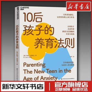 图书籍 社有限公司 约翰·达菲博士 译 家庭教育文教 张宇 美 著 中国纺织出版 10后孩子 新华书店正版 养育法则