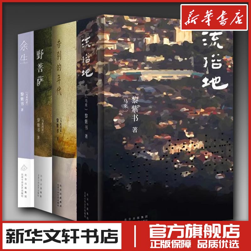 黎紫书作品4册   流俗地+告别的年代+野菩萨+余生 (马来)黎紫书 著 现代/当代文学文学 新华书店正版图书籍 北京十月文艺出版社