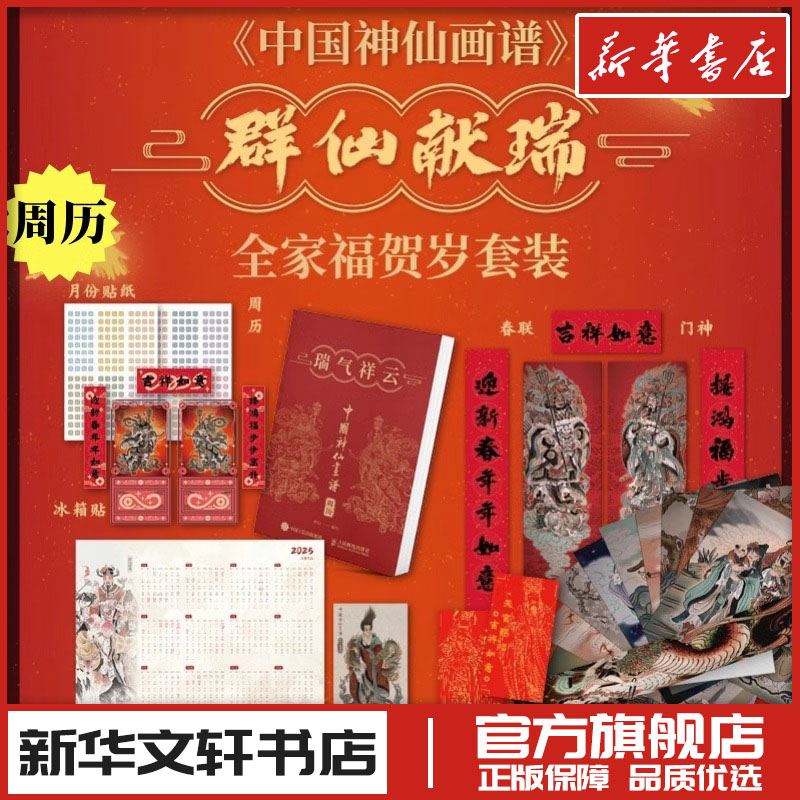 中国神仙画谱瑞气祥云 彫仙 神话人物2025周历年历礼盒国风神仙装饰画冰箱贴门贴春联新年周计划门神海报红包藏书票 人民邮电出版