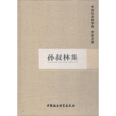 孙叔林集 中国社会科学院科研局 编 综合经管、励志 新华书店正版图书籍 中国社会科学出版社