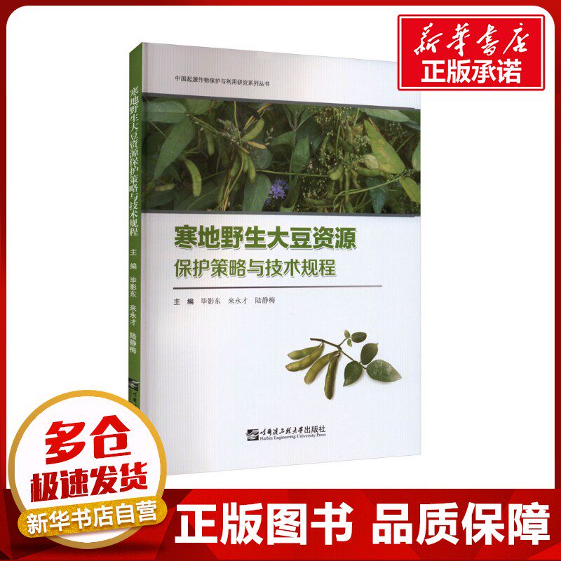 寒地野生大豆资源保护策略与技术规程 毕影东,来永才,陆静梅 编 农业基础科学专业科技 新华书店正版图书籍 哈尔滨工程大学出版社