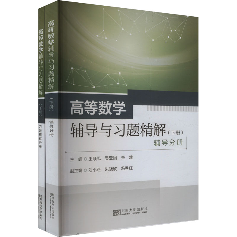 高等数学辅导与习题精解 下册(全2册) 王顺凤,吴亚娟,朱建 编 大学教材大中专 新华书店正版图书籍 东南大学出版社