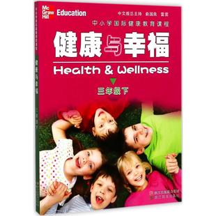 Linda Meeks 著；罗晓路 美 译 Heit 琳达·米克斯 Philip 中小学国际健康教育课程.健康与幸福3年级.下 ·海特