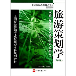 旅游策划学(第2版)/卢良志 卢良志 著作 著 大学教材大中专 新华书店正版图书籍 旅游教育出版社