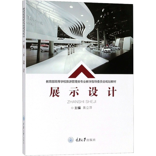 展示设计 黄立萍 主编 大学教材大中专 新华书店正版图书籍 重庆大学出版社