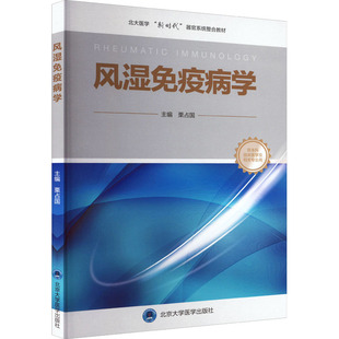 风湿免疫病学 栗占国 编 大学教材大中专 新华书店正版图书籍 北京大学医学出版社