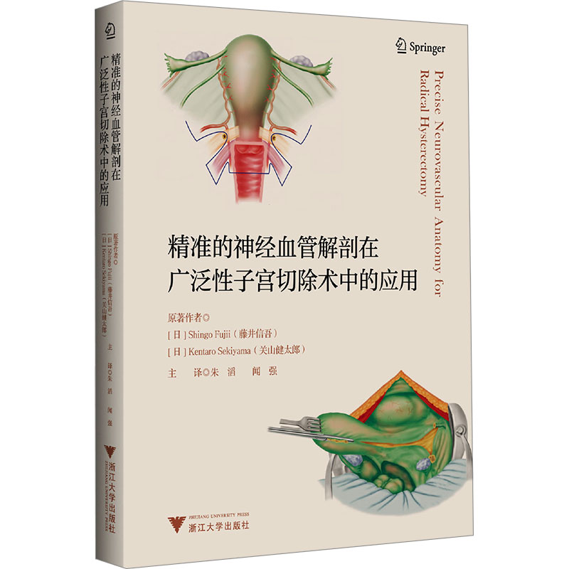 精准的神经血管解剖在广泛性子宫切除术中的应用 (日)藤井信吾,(日)关山健太郎 著 朱滔,闻强 译 外科学生活 新华书店正版图书籍