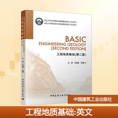 工程地质基础(第二版) 英文 王涛,王志远 主编 编 地质学大中专 新华书店正版图书籍 中国建筑工业出版社