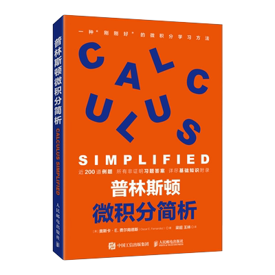 普林斯顿微积分简析 (美)奥斯卡·E.费尔南德斯 著 梁超,王林 译 数学专业科技 新华书店正版图书籍 人民邮电出版社