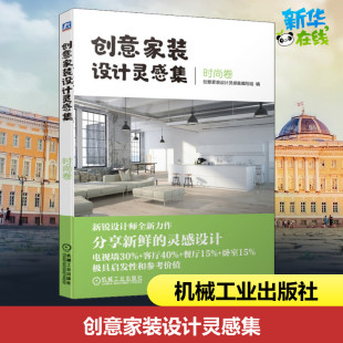 图书籍 社 卷 家居装 修书籍专业科技 编 时尚 设计灵感集编写组 机械工业出版 创意家装 新华书店正版 设计灵感集