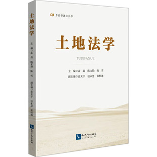 土地法学 孟磊,陈文勤,陈雪 编 民法社科 新华书店正版图书籍 知识产权出版社