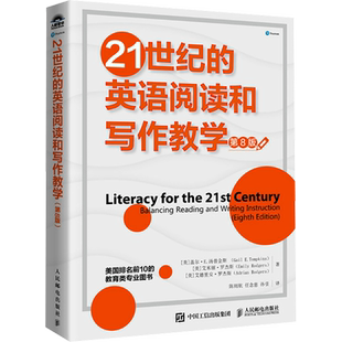 21世纪的英语阅读和写作教学 第8版 (美)盖尔·E.汤普金斯,(美)艾米丽·罗杰斯,(美)艾德里安·罗杰斯 著 陈则航,任念慈,孙引 译