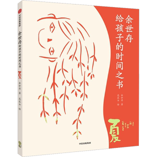 余世存给孩子的时间之书 夏 余世存 著 花农女 绘 儿童文学少儿 新华书店正版图书籍 中信出版社