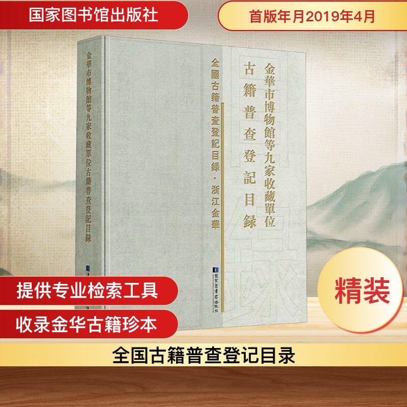 金华市博物馆等九家收藏单位古籍普查登记目录 《金华市博物馆等九家收藏单位古籍普查登记目录》编委会 编 中国通史社科