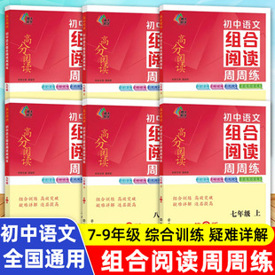 初中语文组合阅读周周练七八九年级上册下册第2版 全国通用版 初一初二初三中考古诗文文言文现代文非连续性文本阅读练习册