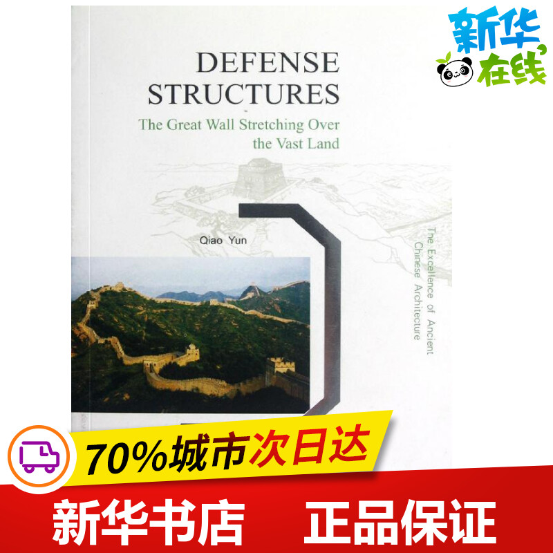 城池防御建筑(英文版) Qiao Yun 著作 著 建筑/水利(新)专业科技 新华书店正版图书籍 中国建筑工业出版社