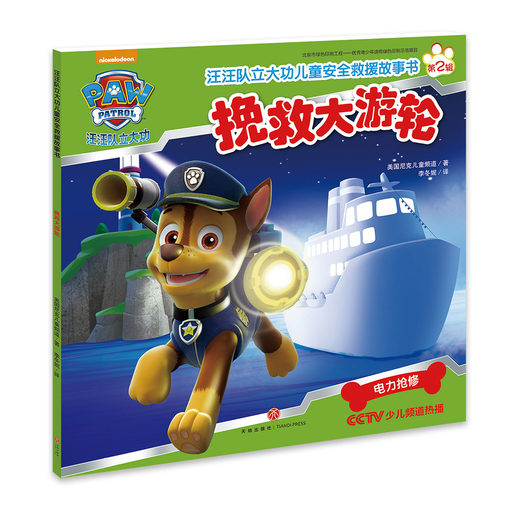汪汪队立大功儿童安全救援故事书.挽救大游轮挽救大游轮 美国尼克儿童频道 著;李冬妮 译 著 绘本/图画书/少儿动漫书少儿图片