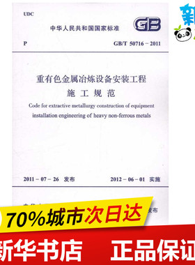 GB/T 50716―2011重有色金属冶炼设备安 中华人民共和国住房和城乡建设部 著作 中学教辅专业科技 新华书店正版图书籍