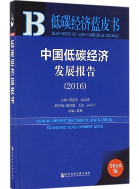 中国低碳经济发展报告.20162016版 薛进军,赵忠秀 主编 经济理论经管、励志 新华书店正版图书籍 社会科学文献出版社