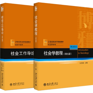 王思斌社会学套装(社会学教程+社会工作导论)(全2册) 王思斌 编 社会科学其它大中专 新华书店正版图书籍 北京大学出版社