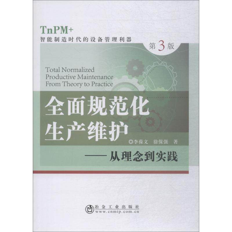 全面规范化生产维护——从理念到实践 TnPM+智能制造时代的设备管理利器 第3版 李葆文,徐保强 著 医学其它生活