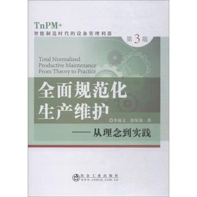 全面规范化生产维护——从理念到实践 TnPM+智能制造时代的设备管理利器 第3版 李葆文,徐保强 著 医学其它生活