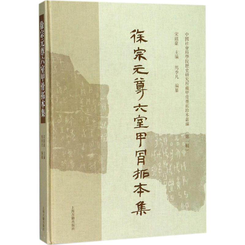 徐宗元尊六室甲骨拓本集 宋镇豪 主编；马季凡 编纂 文物/考古社科 新华书店正版图书籍 上海古籍出版社