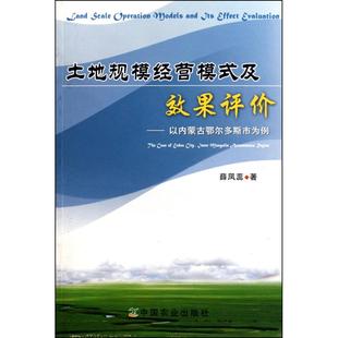 著 管理其它经管 中国农业出版 及效果评价：以内蒙古鄂尔多斯市为例 社 图书籍 薛凤蕊 新华书店正版 土地规模经营模式 励志