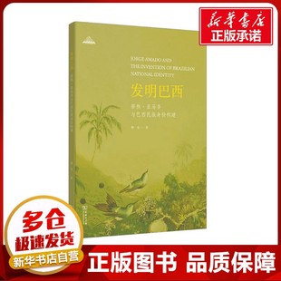 著 文学理论 文学评论与研究文学 发明巴西 图书籍 樊星 新华书店正版 商务印书馆 若热·亚马多与巴西民族身份构建
