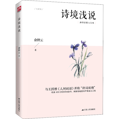 诗境浅说 俞陛云 著 现代/当代文学文学 新华书店正版图书籍 江苏人民出版社