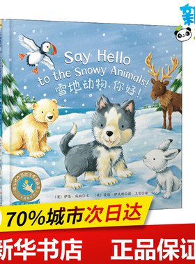 雪地动物,你好! (英)伊恩·威柏(Ian Whybrow) 著 王雯 译 (英)爱德·伊夫斯(Ed Eaves) 绘 绘本/图画书/少儿动漫书少儿