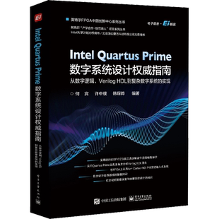 Intel Quartus Prime数字系统设计权威指南 从数字逻辑、Verilog HDL到复杂数字系统的 何宾,许中璞,韩琛晔 编