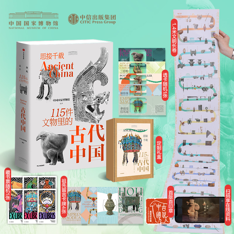【首版首印章】思接千载 115件文物里的古代中国 中国国家博物馆官方通识科普图书 从文物见历史看中国 文物展览 历史科普中信出版