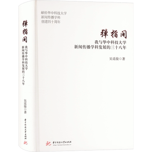 弹指间 我与华中科技大学新闻传播学科发展的三十八年 吴廷俊 著 传媒出版文教 新华书店正版图书籍 华中科技大学出版社
