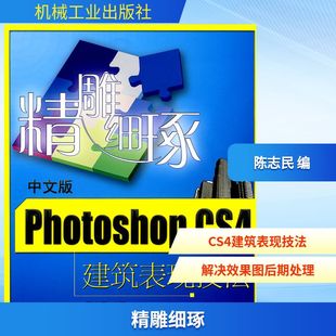 专业科技 图书籍 CS4建筑表现技法 图形图像 多媒体 主编 PHOTOSHOP 陈志民 新华书店正版 精雕细琢 新 文版