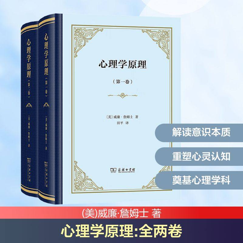心理学原理(1-2) (美)威廉·詹姆士 著 田平 译 心理学社科 新华书店正版图书籍 商务印书馆