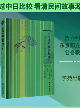 中国民间故事与日本：寻找亚洲民间叙事的源流 (日)饭仓照平 著 著 何彬 等 译;(日)马场英子,(日)木之内诚 校译 译