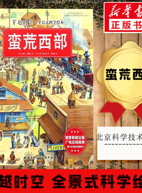 穿越时空·全景式科学绘本•蛮荒西部 (英)克莱尔·艾斯顿 著;(英)马克·斯达西 绘;莫红娥 译 著作 益智游戏/立体翻翻书/玩具书