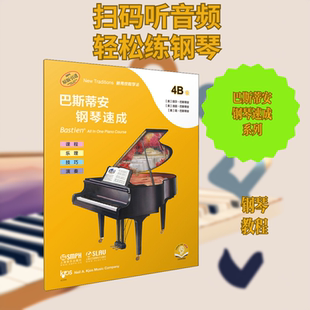 巴斯蒂安钢琴速成 4B级 扫码音频版 (美)丽莎·巴斯蒂安,(美)洛丽·巴斯蒂安,(美)简·巴斯蒂安 编 余东阳 译 胡英华 绘