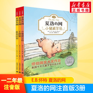 夏洛的网注音版 正版包邮小学生儿童故事EB怀特经典三部曲上海译文出版社一二三四五年级课外阅读书籍推荐图书夏洛特的网夏洛得网