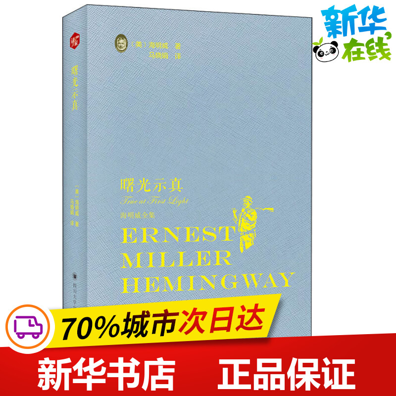 曙光示真 (美)欧内斯特·米勒尔·海明威(Ernest Miller Hemingway) 著 马晓娟 译 其它小说文学 新华书店正版图书籍