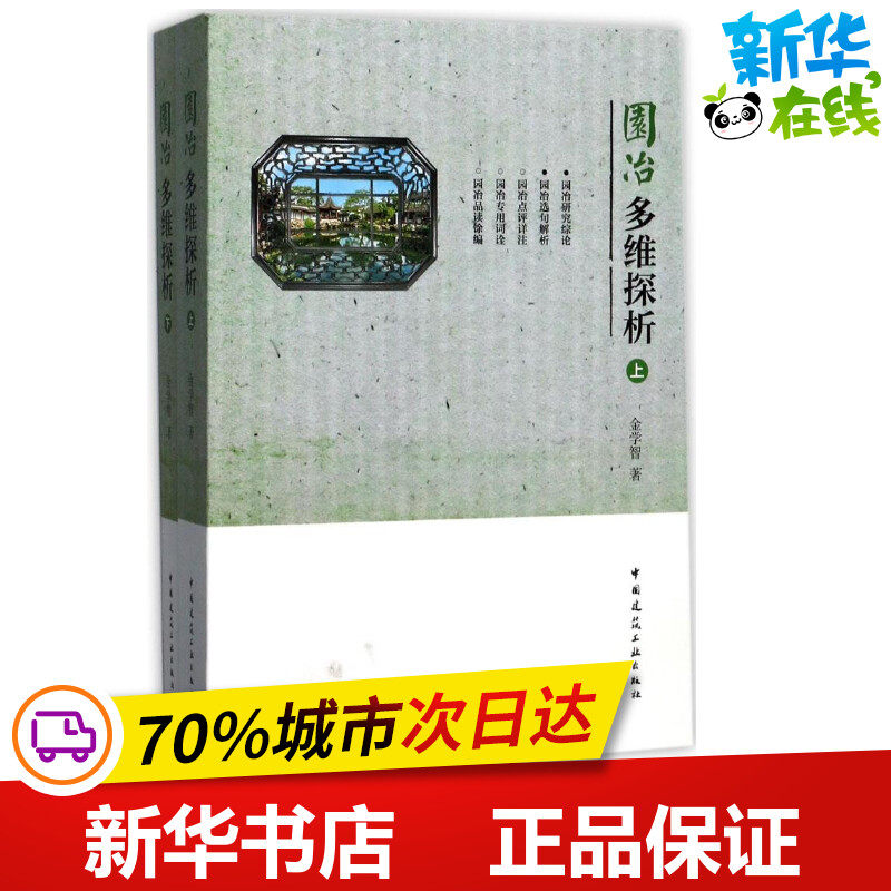 园冶多维探析 金学智 著 建筑/水利（新）专业科技 新华书店正版图书籍 中国建筑工业出版社